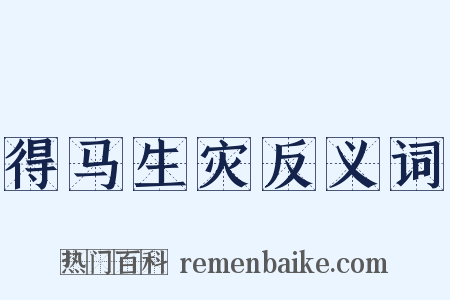 得马生灾反义词是什么意思的图片